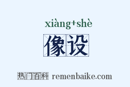 像设是什么意思的图片